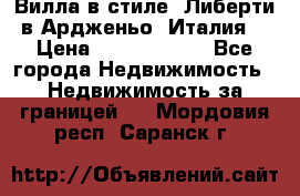 Вилла в стиле  Либерти в Ардженьо (Италия) › Цена ­ 71 735 000 - Все города Недвижимость » Недвижимость за границей   . Мордовия респ.,Саранск г.